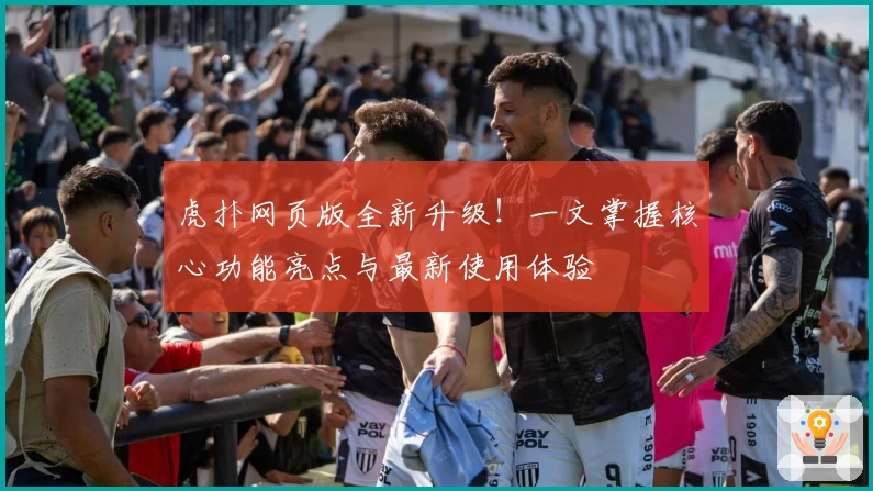 虎扑网页版全新升级!一文掌握核心功能亮点与最新使用体验