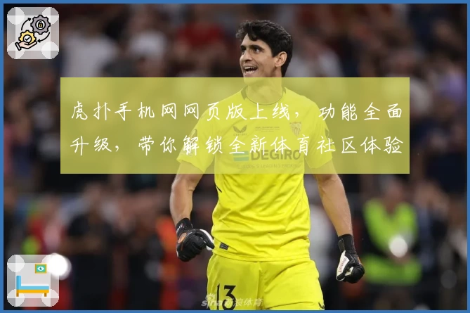 虎扑手机网网页版上线，功能全面升级，带你解锁全新体育社区体验