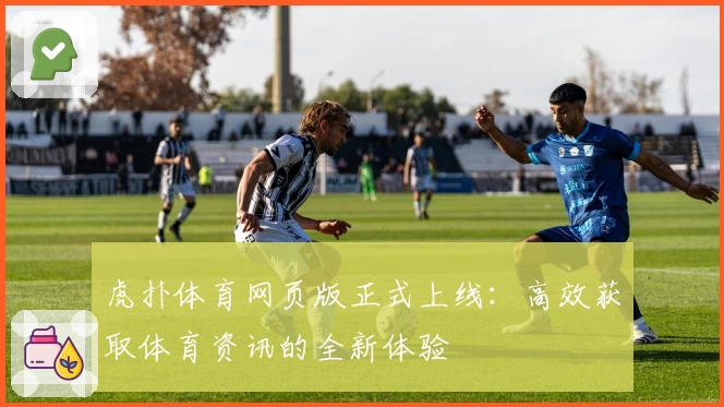 虎扑体育网页版正式上线：高效获取体育资讯的全新体验