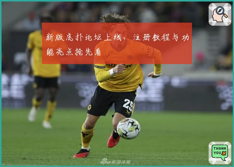 新版虎扑论坛上线，注册教程与功能亮点抢先看