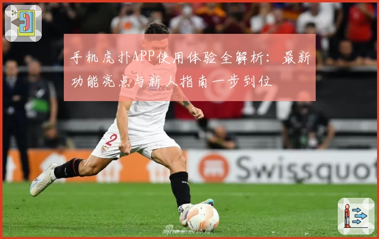 手机虎扑APP使用体验全解析：最新功能亮点与新人指南一步到位