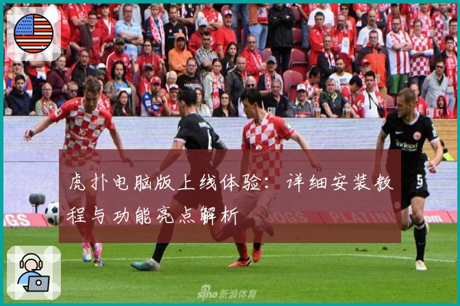 虎扑电脑版上线体验：详细安装教程与功能亮点解析