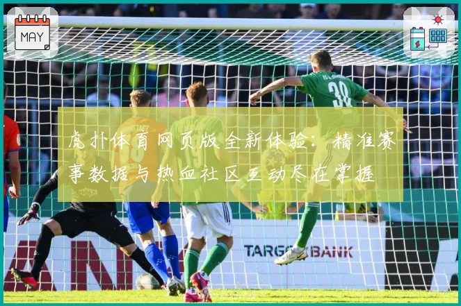 虎扑体育网页版全新体验：精准赛事数据与热血社区互动尽在掌握