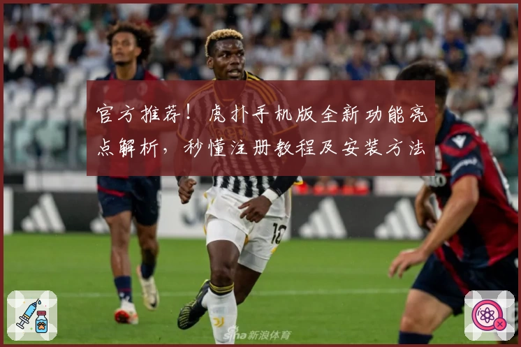 官方推荐！虎扑手机版全新功能亮点解析，秒懂注册教程及安装方法