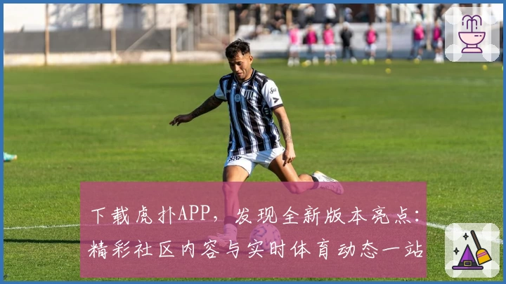 下载虎扑APP,发现全新版本亮点:精彩社区内容与实时体育动态一站掌握