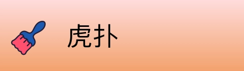 虎扑 Logo